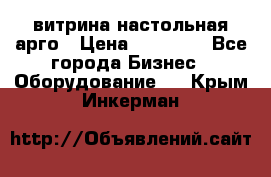 витрина настольная арго › Цена ­ 15 000 - Все города Бизнес » Оборудование   . Крым,Инкерман